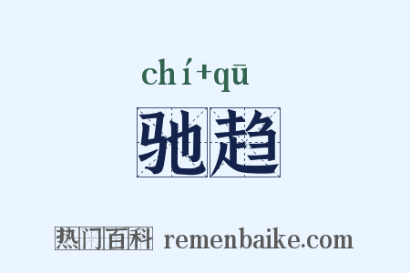 驰趋是什么意思的图片